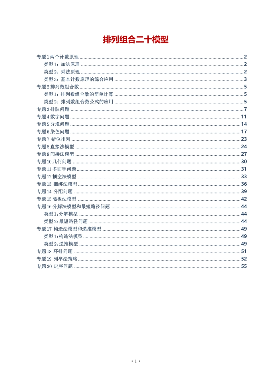 排列组合(20模型)学生版.pdf_第1页