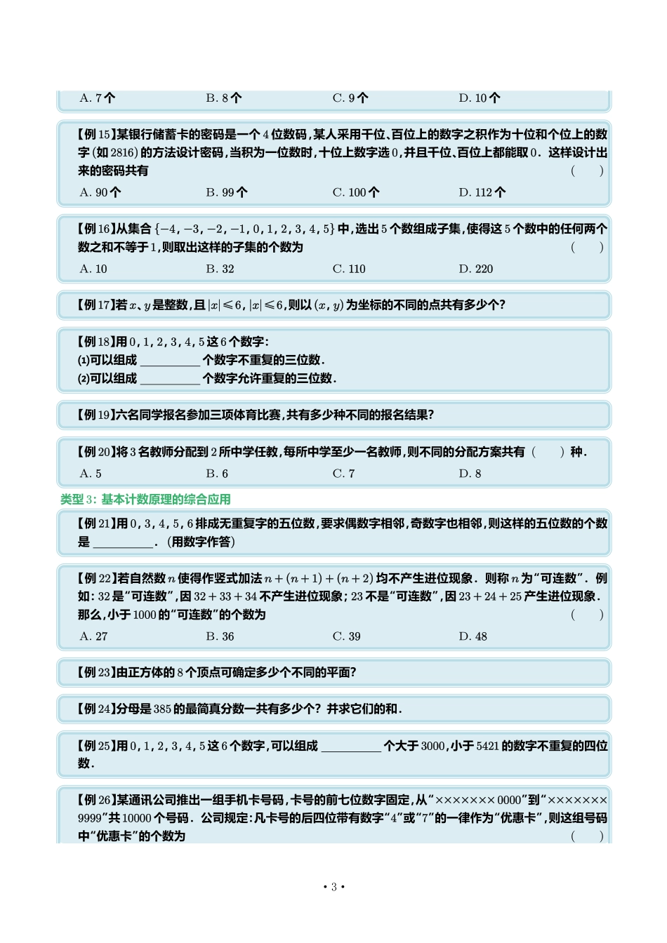 排列组合(20模型)学生版.pdf_第3页