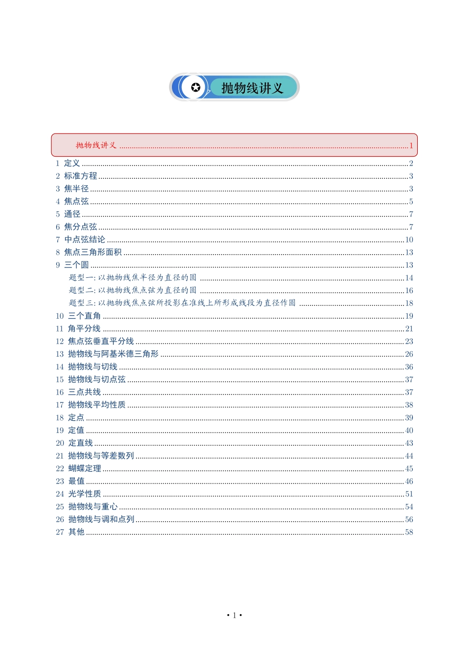 抛物线讲义--教师版.pdf_第1页