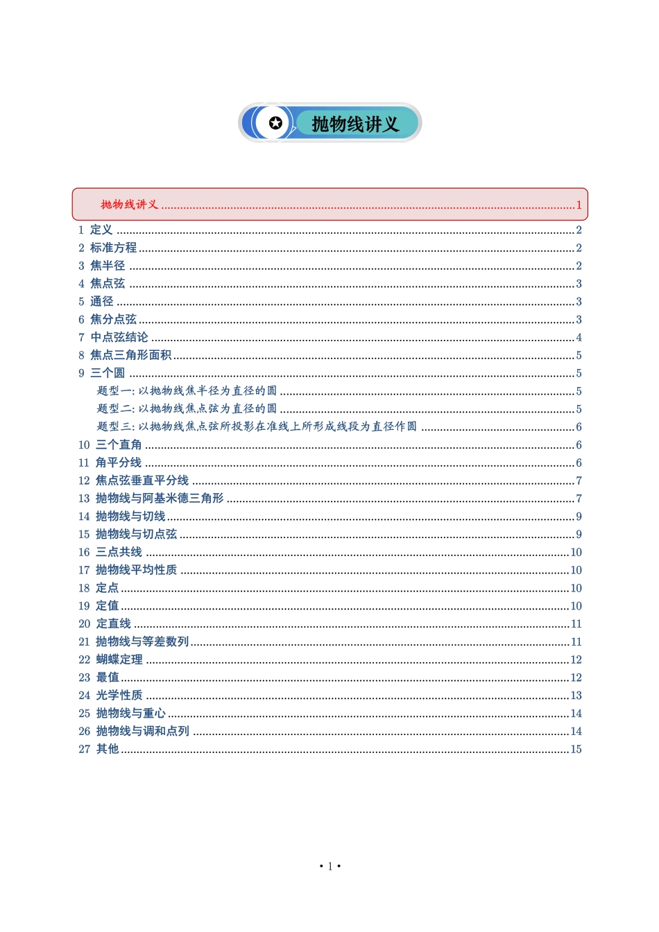 抛物线讲义--学生版.pdf_第1页
