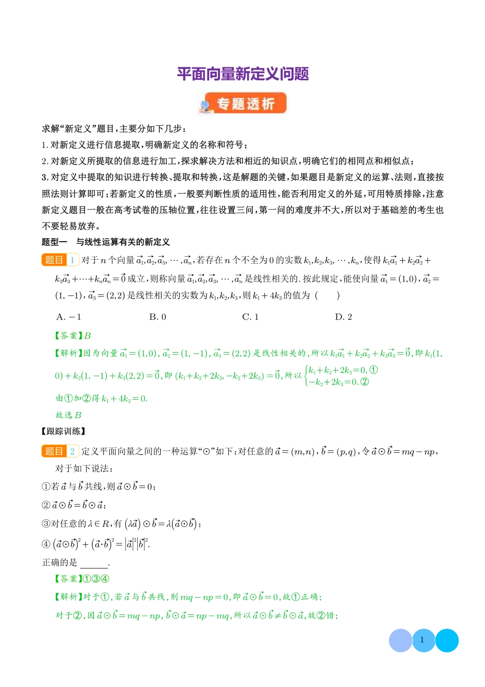 平面向量新定义问题（解析版）.pdf_第1页