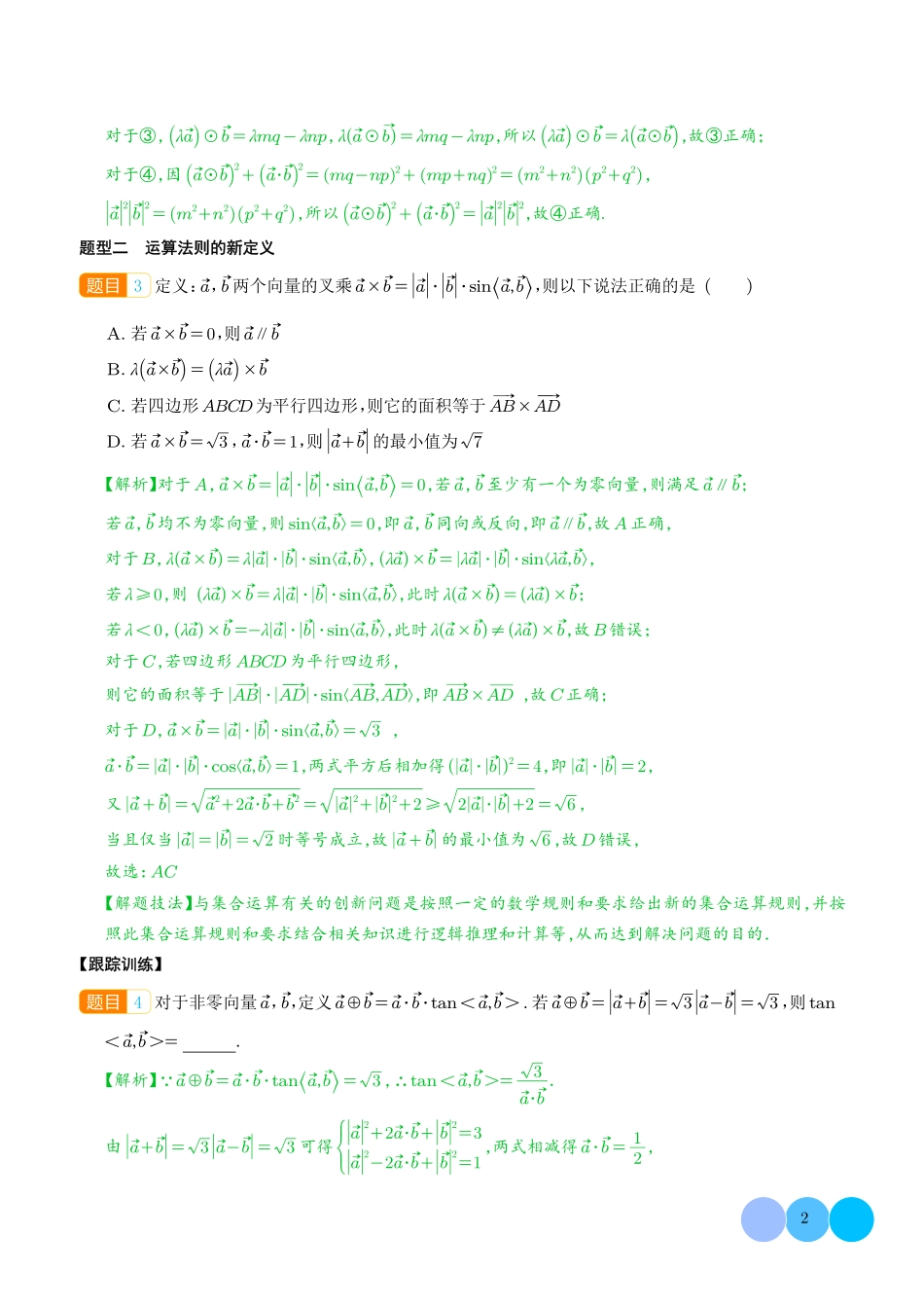 平面向量新定义问题（解析版）.pdf_第2页