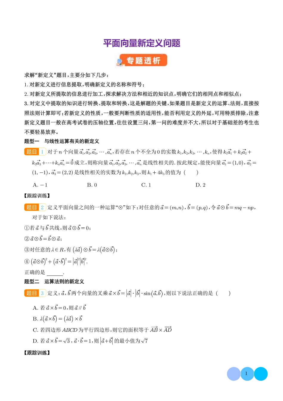 平面向量新定义问题(学生版).pdf_第1页
