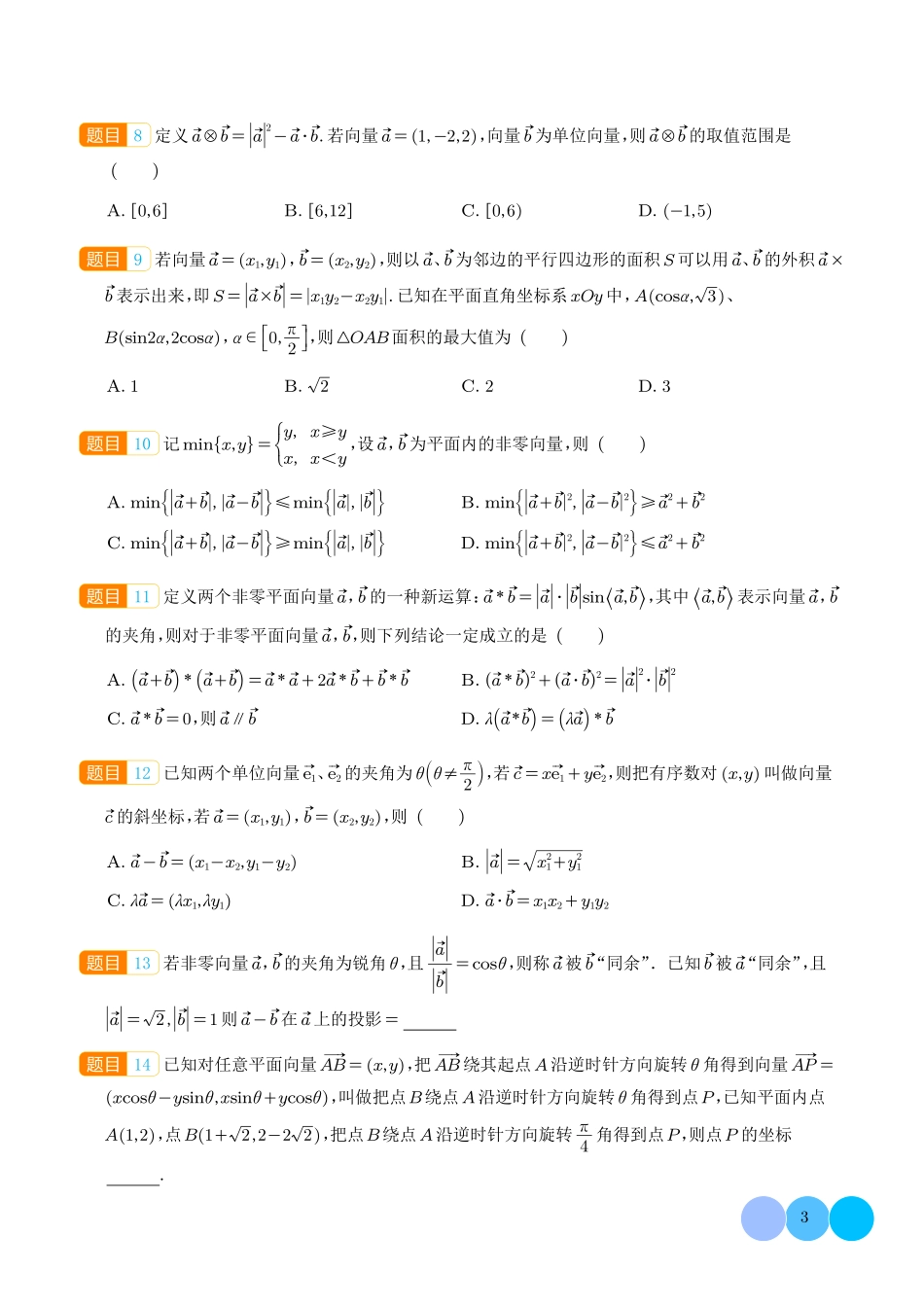 平面向量新定义问题(学生版).pdf_第3页