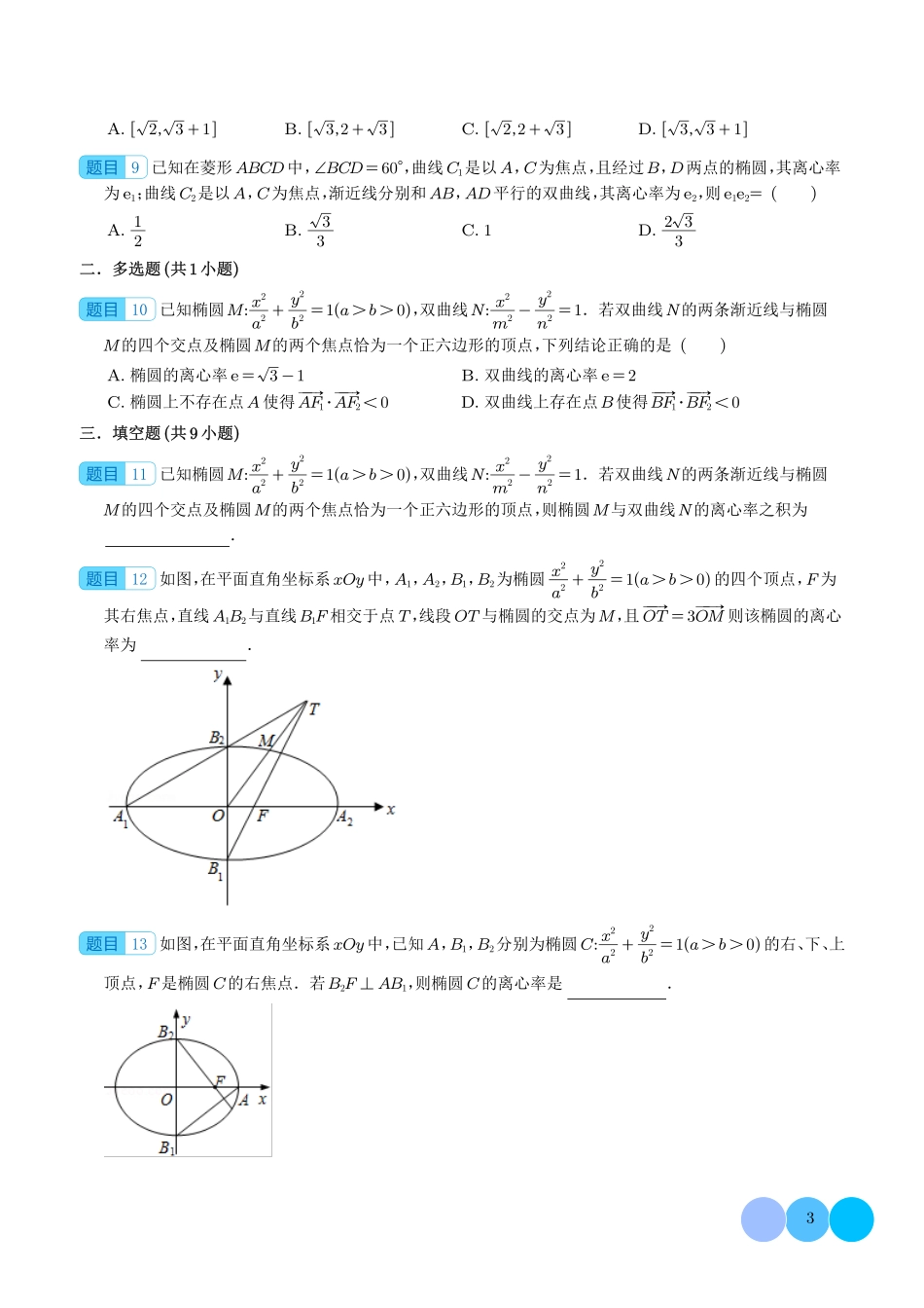 破解离心率问题之建立齐次式和几何化（学生版）.pdf_第3页
