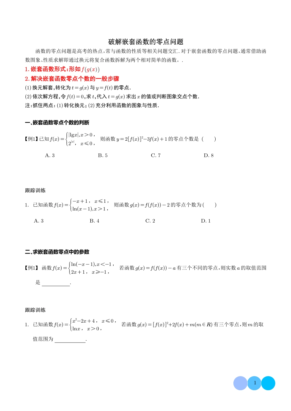 破解嵌套函数的零点问题.pdf_第1页