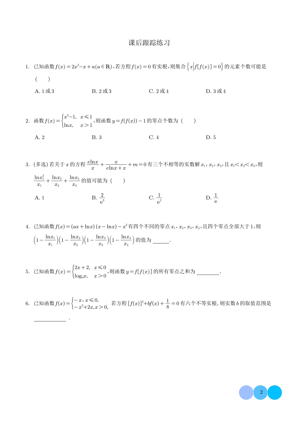 破解嵌套函数的零点问题.pdf_第2页