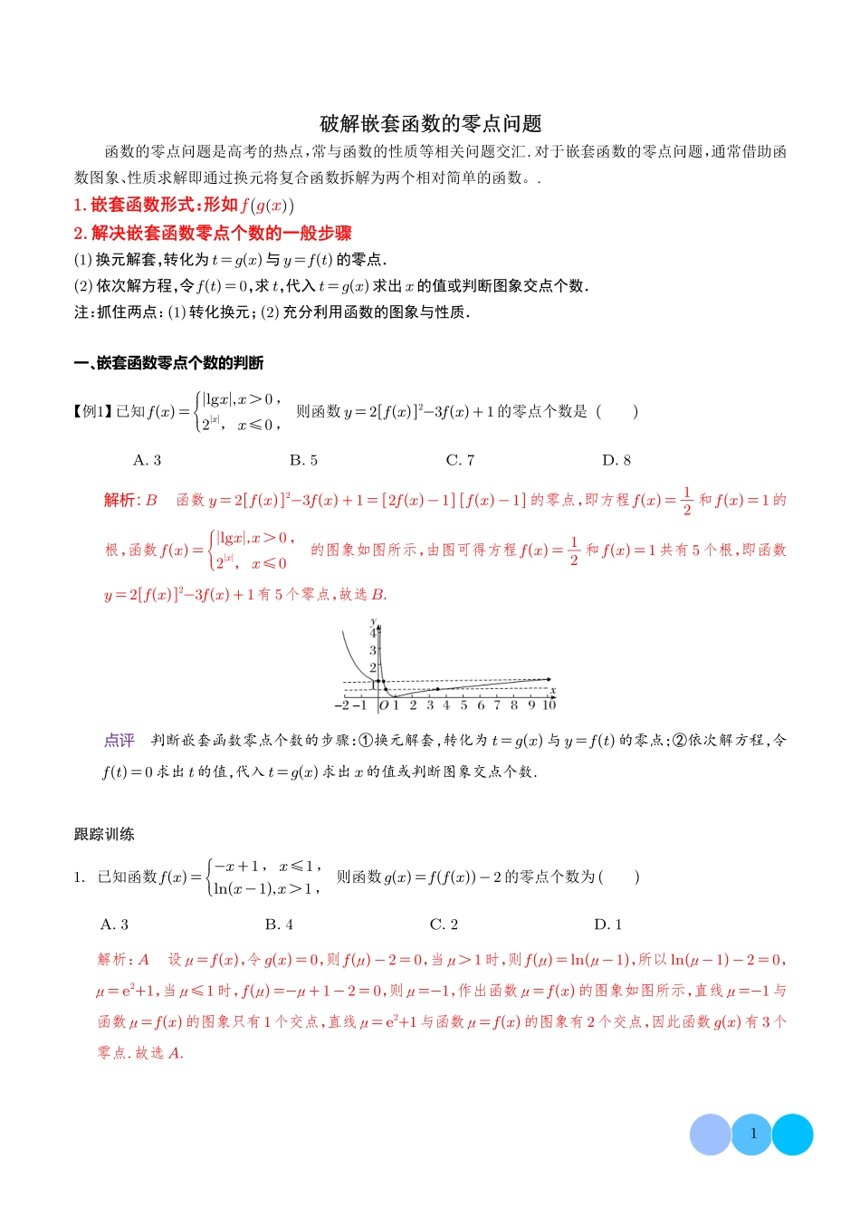 破解嵌套函数的零点问题答案.pdf_第1页
