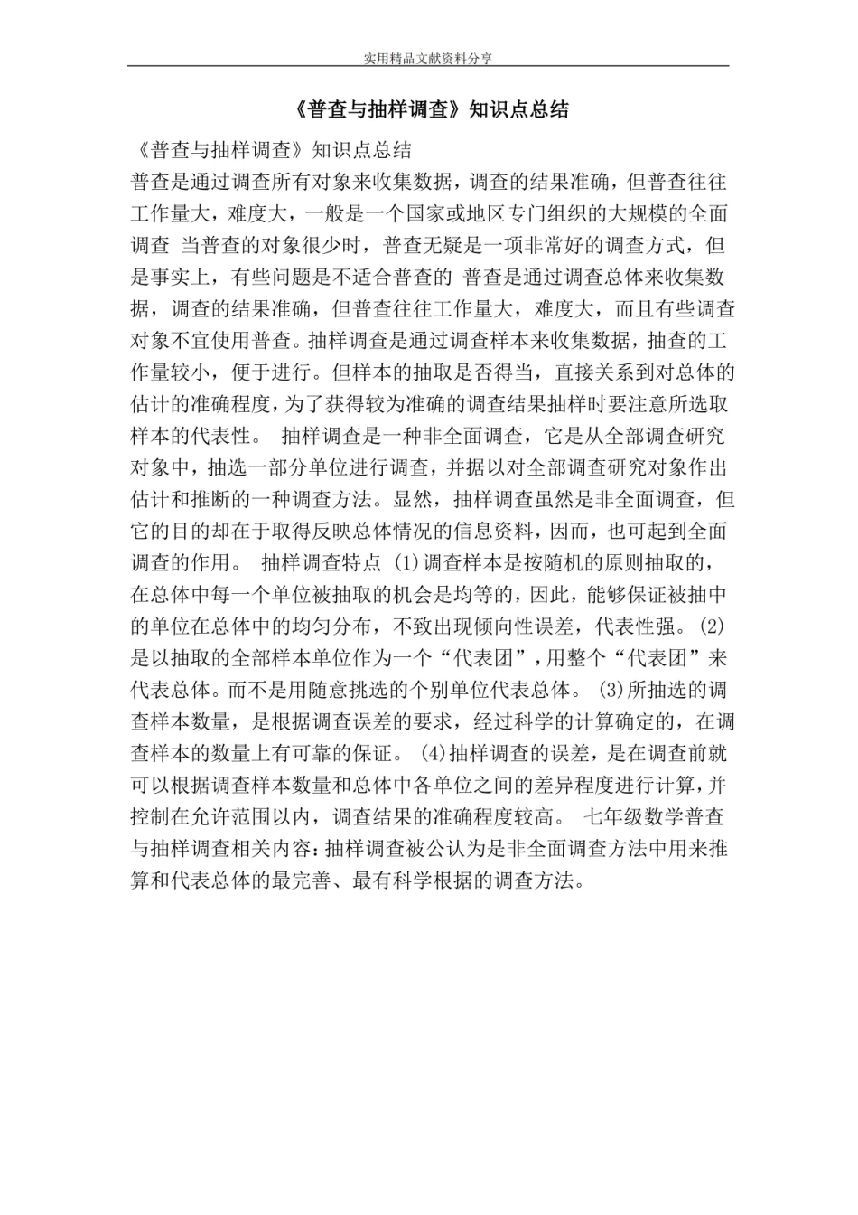 普查与抽样调查知识点总结.pdf_第1页