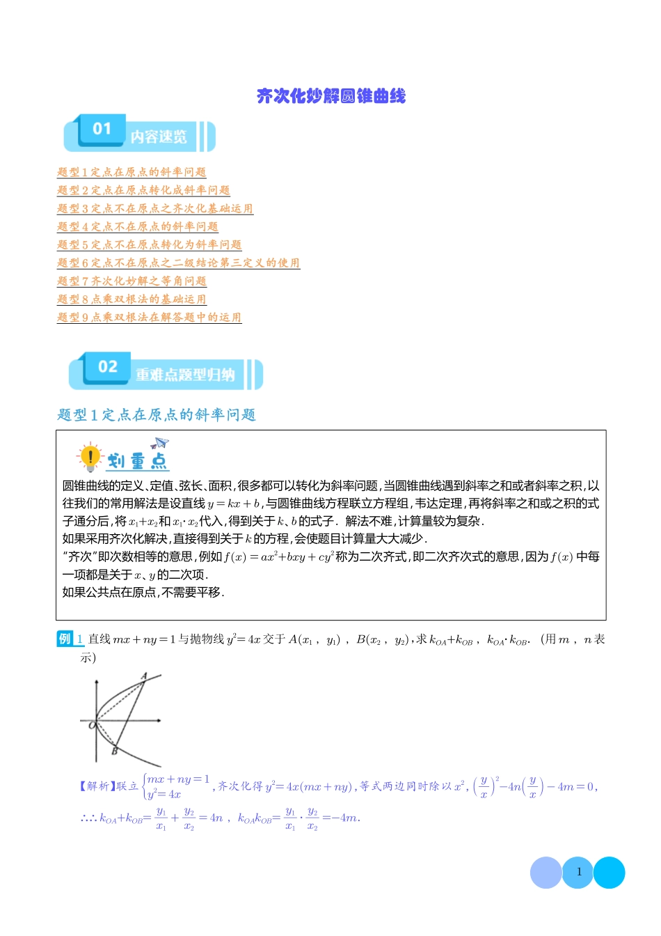 齐次化妙解圆锥曲线（解析版）.pdf_第1页
