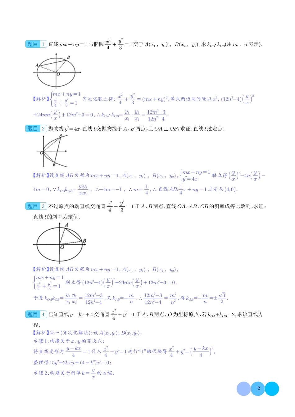 齐次化妙解圆锥曲线（解析版）.pdf_第2页