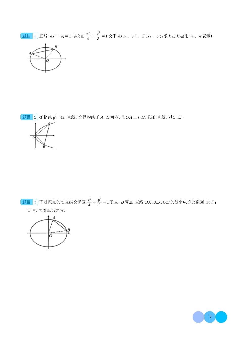 齐次化妙解圆锥曲线（学生版）.pdf_第2页