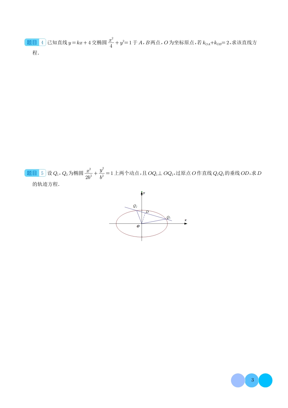 齐次化妙解圆锥曲线（学生版）.pdf_第3页