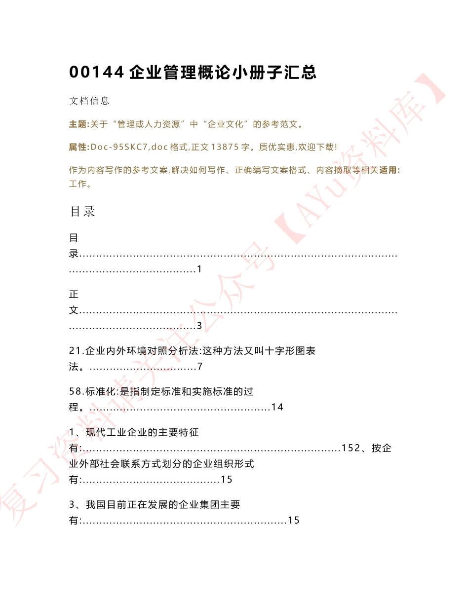 企业管理概论.pdf_第1页
