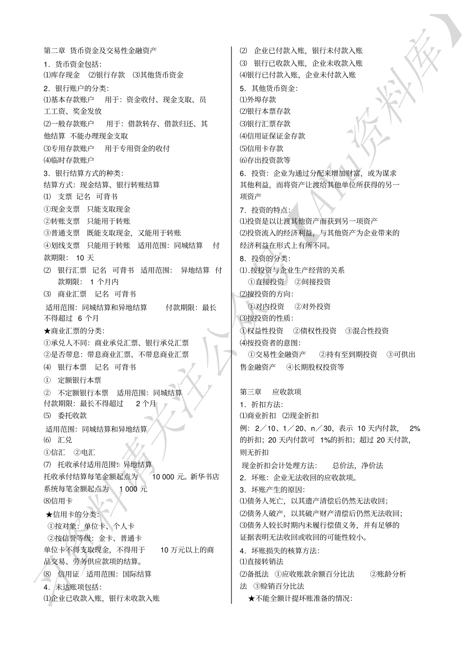 企业会计学 刘东明 复习笔记(全).pdf_第2页