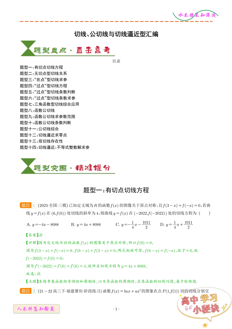 切线、公切线与切线逼近型汇编（解析版）.pdf_第1页