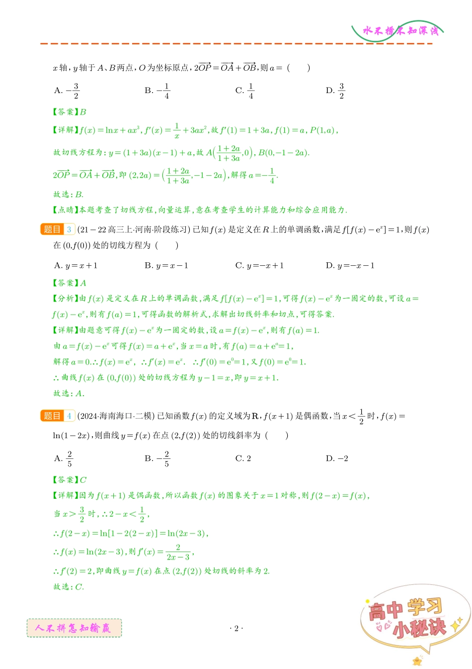 切线、公切线与切线逼近型汇编（解析版）.pdf_第2页