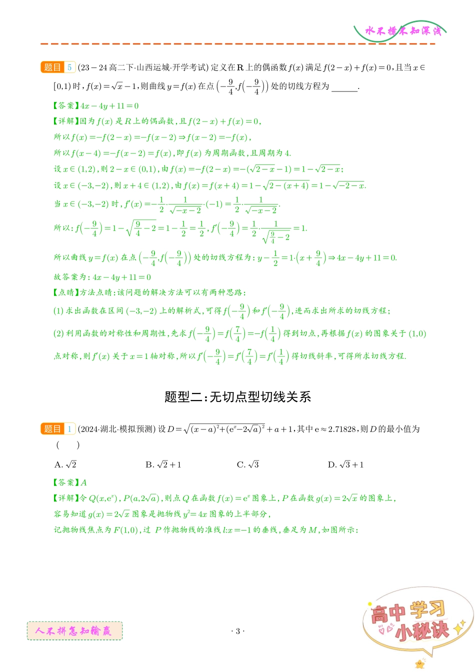 切线、公切线与切线逼近型汇编（解析版）.pdf_第3页