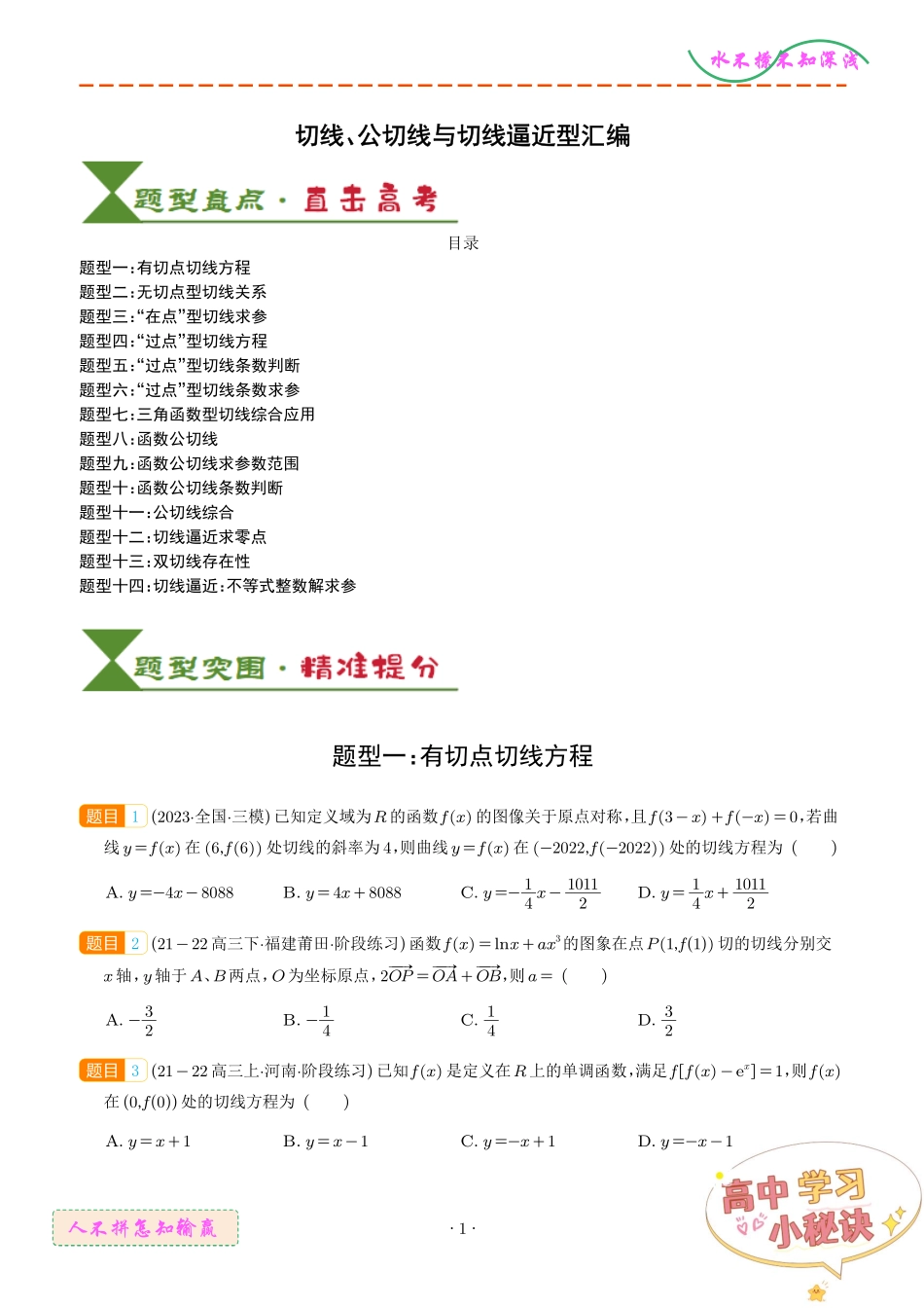 切线、公切线与切线逼近型汇编(学生版).pdf_第1页