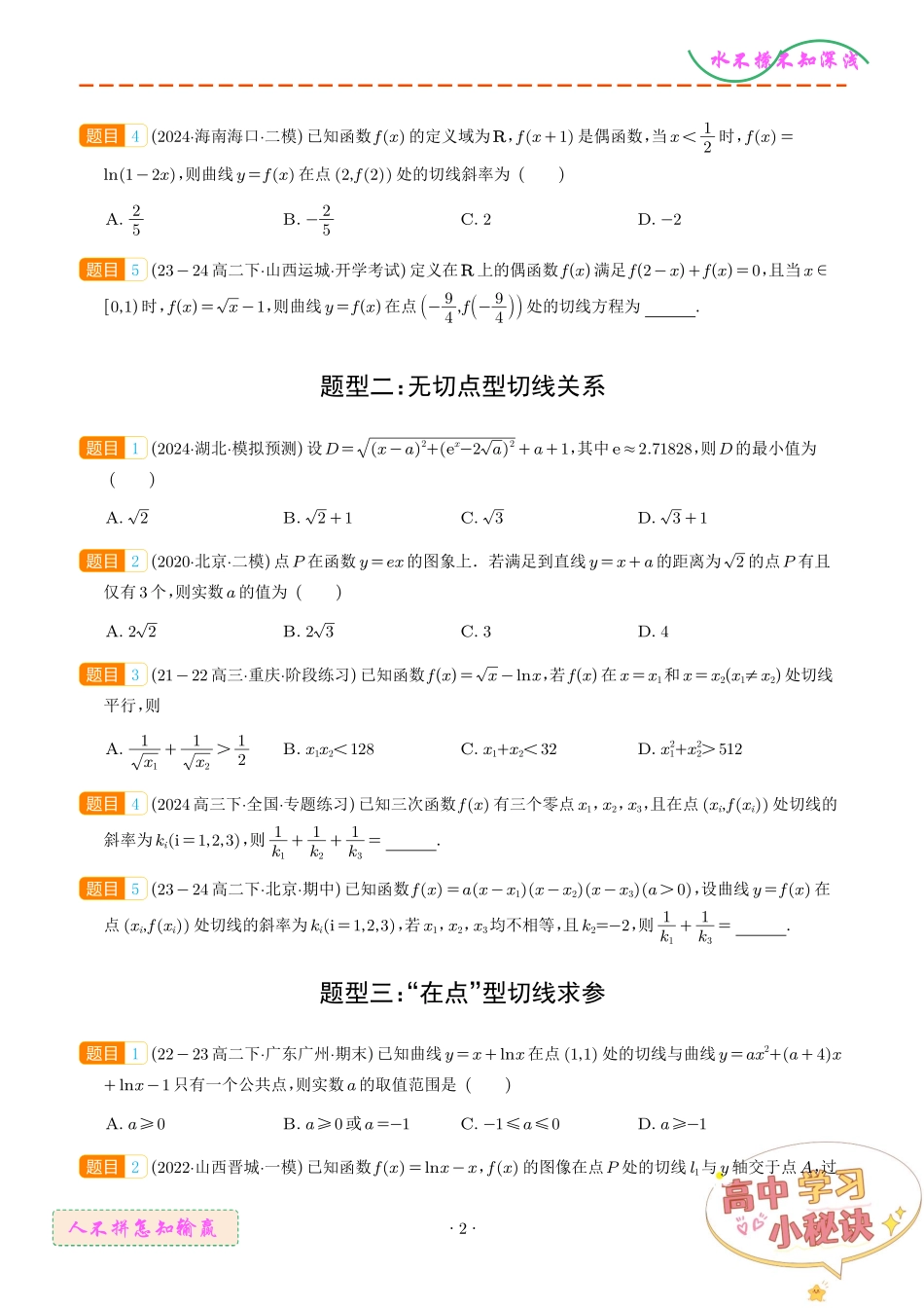 切线、公切线与切线逼近型汇编(学生版).pdf_第2页