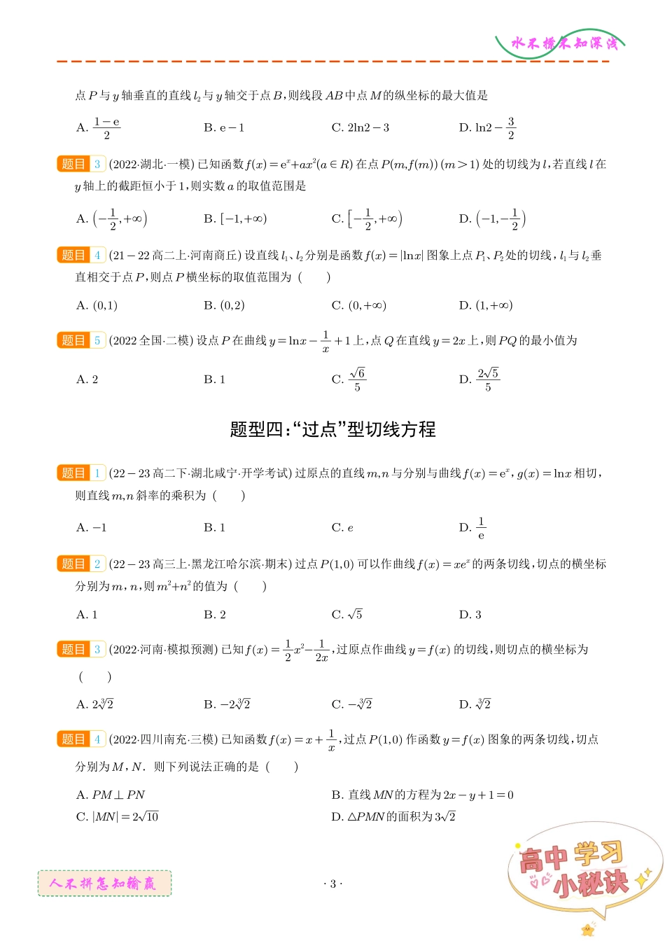 切线、公切线与切线逼近型汇编(学生版).pdf_第3页