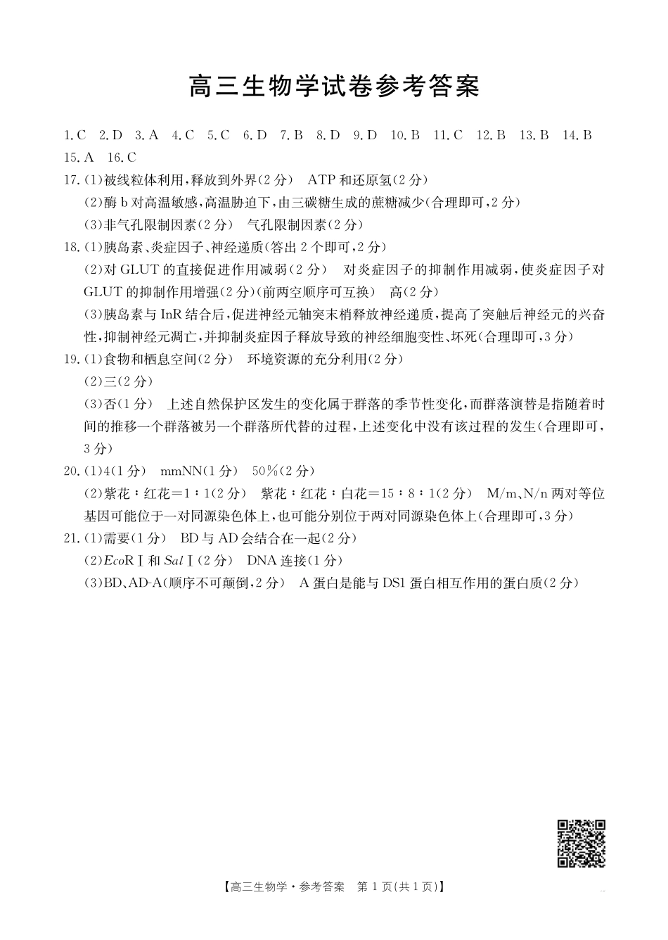 青海金太阳2025届高三10月联考生物试题答案.pdf_第1页