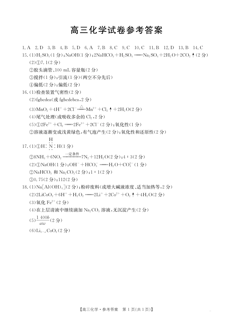 青海省金太阳2024-2025学年高三上学期11月联考（11.21-11.22）化学试卷答案.pdf_第1页