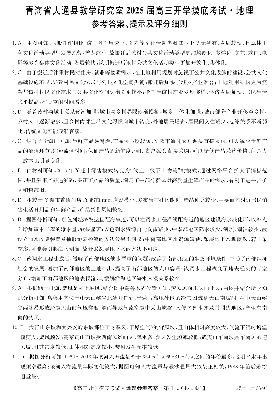 青海省西宁市大通回族土族自治县2024-2025学年高三上学期开学摸底考试（金太阳25-L-038C）（9.13-9.14）地理试卷答案.pdf_第1页