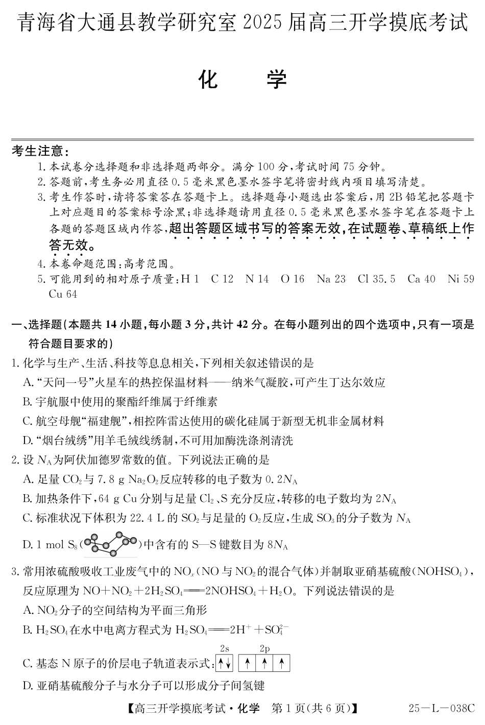 青海省西宁市大通回族土族自治县2024-2025学年高三上学期开学摸底考试（金太阳25-L-038C）（9.13-9.14）化学试卷.pdf_第1页