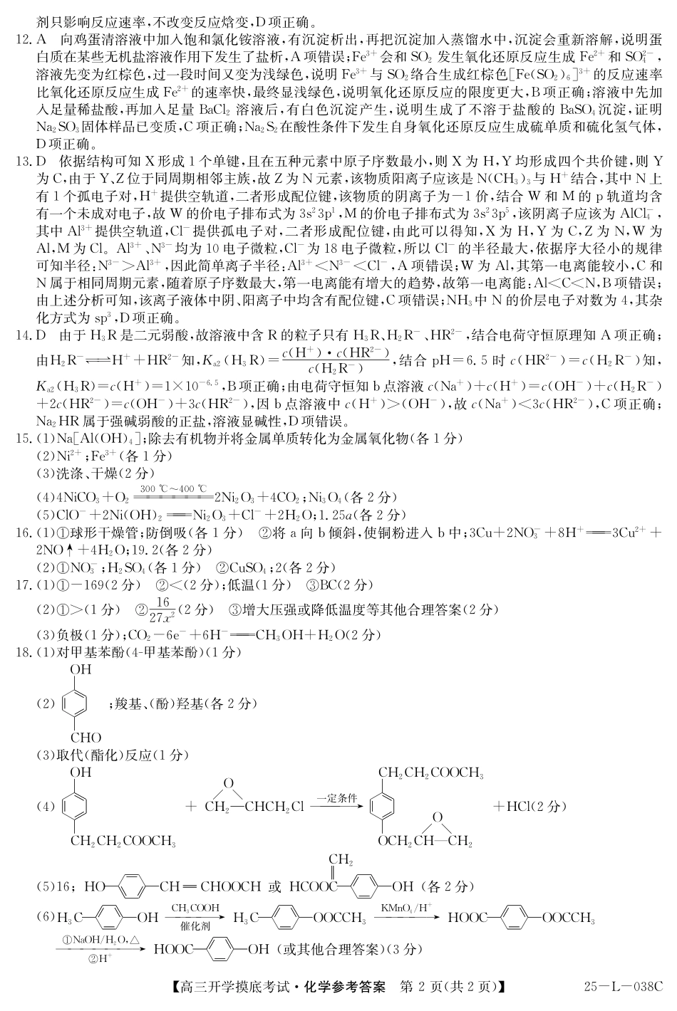 青海省西宁市大通回族土族自治县2024-2025学年高三上学期开学摸底考试（金太阳25-L-038C）（9.13-9.14）化学试卷答案.pdf_第2页