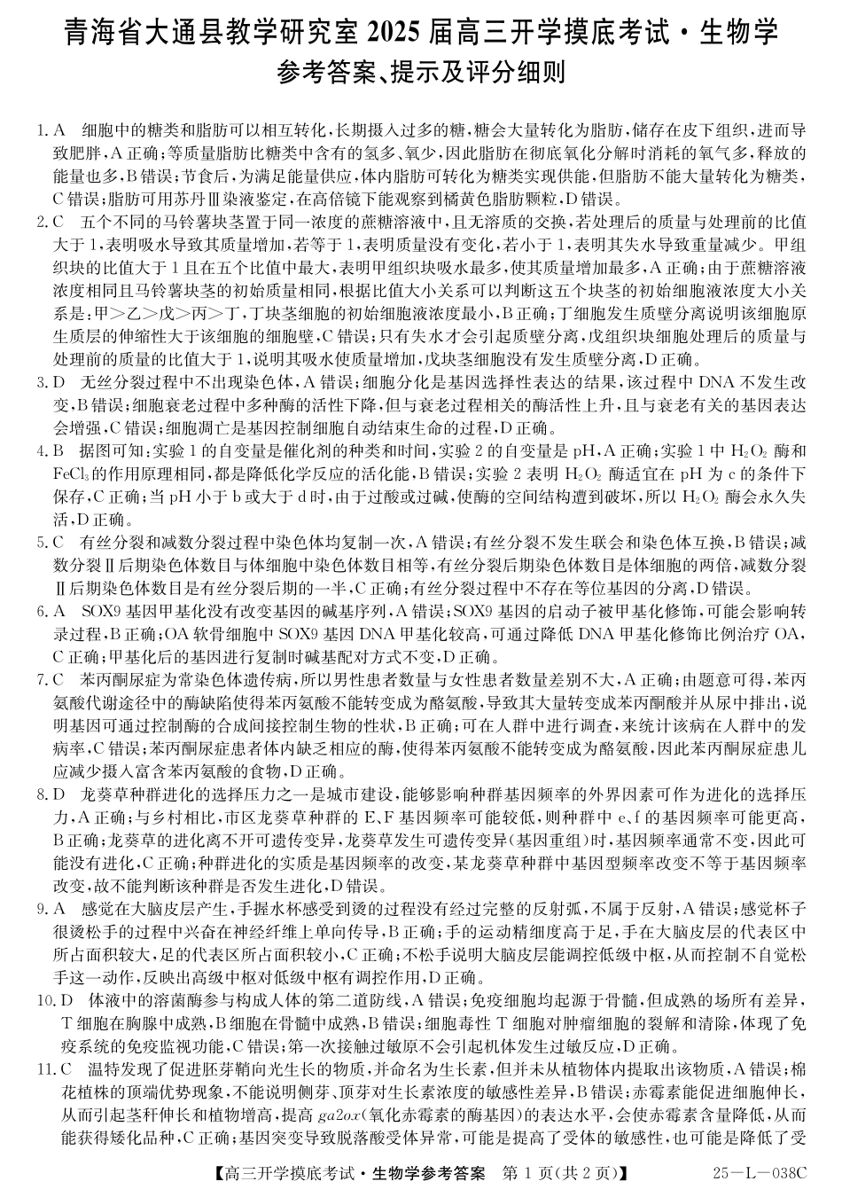 青海省西宁市大通回族土族自治县2024-2025学年高三上学期开学摸底考试（金太阳25-L-038C）（9.13-9.14）生物试卷答案.pdf_第1页