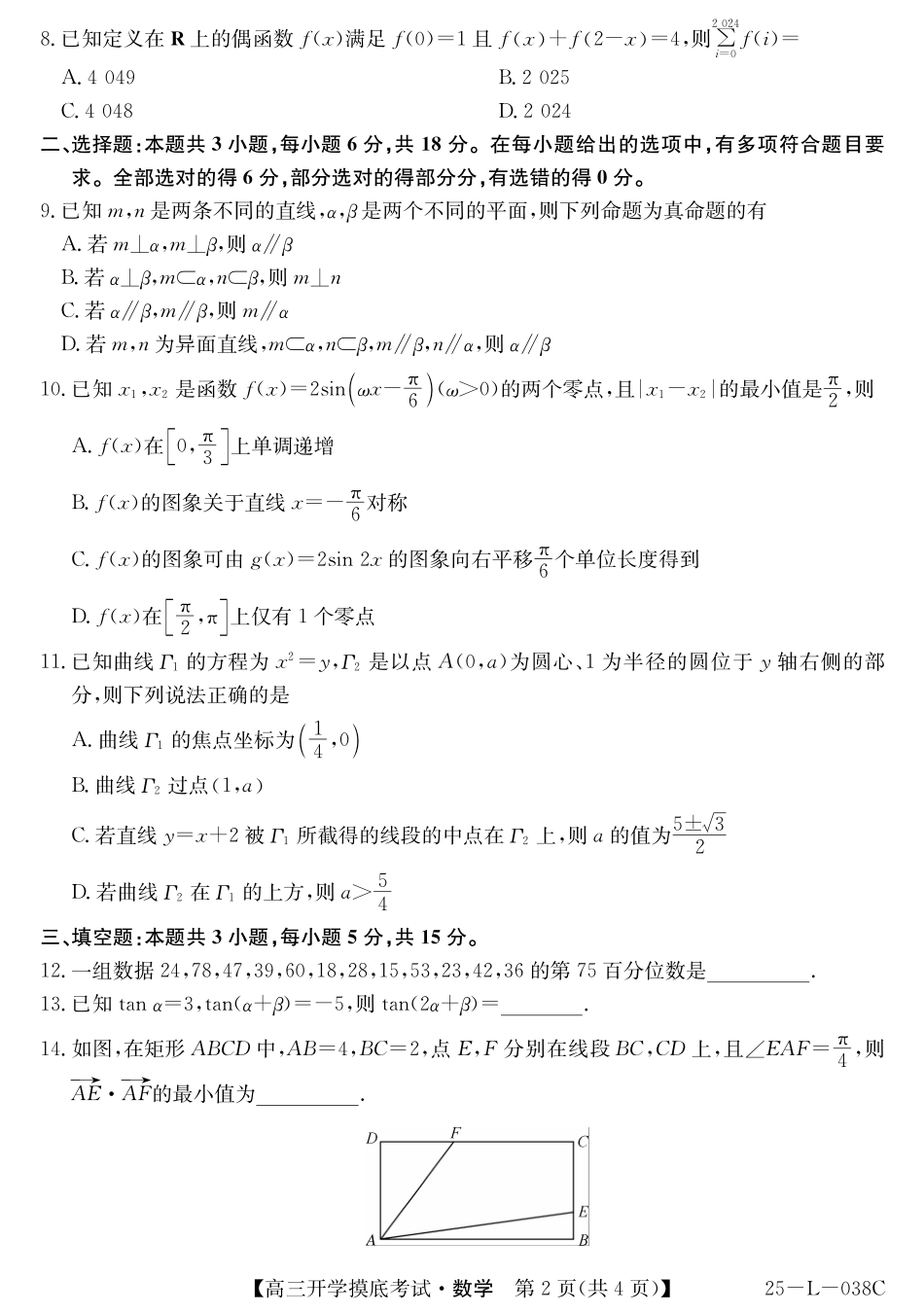 青海省西宁市大通回族土族自治县2024-2025学年高三上学期开学摸底考试（金太阳25-L-038C）（9.13-9.14）数学试卷.pdf_第2页