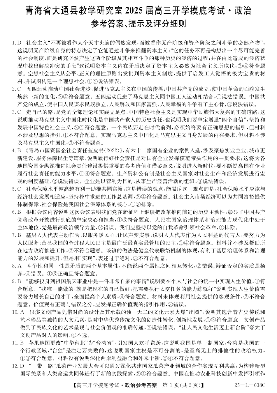 青海省西宁市大通回族土族自治县2024-2025学年高三上学期开学摸底考试（金太阳25-L-038C）（9.13-9.14）政治试卷答案.pdf_第1页