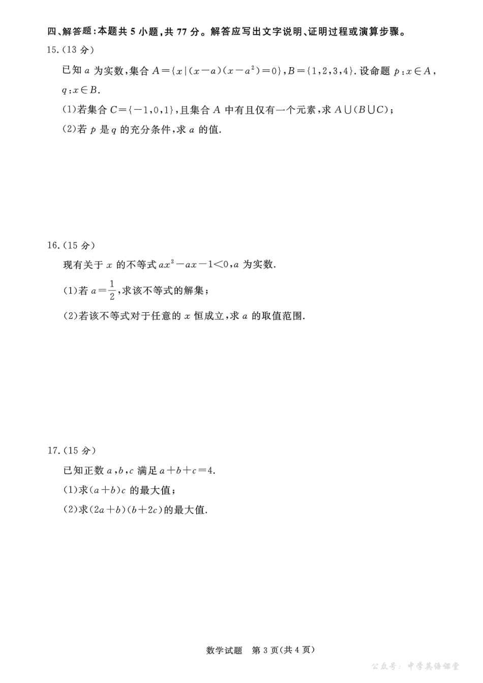 青桐鸣大联考2025-2026学年高一上学期10月月考数学试题(含答案).pdf_第3页