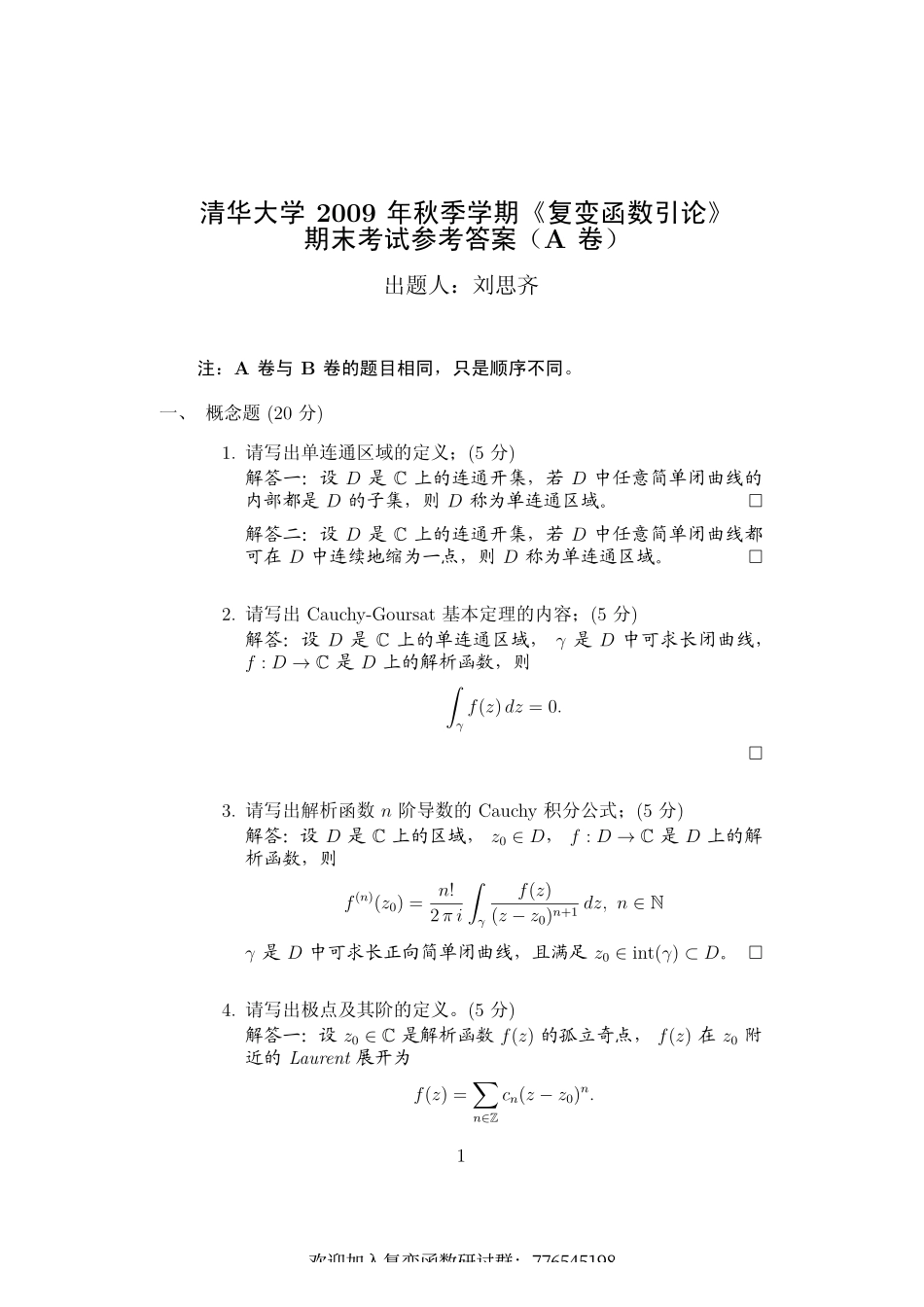 清华大学复变函数引论考试试题及答案.pdf_第1页