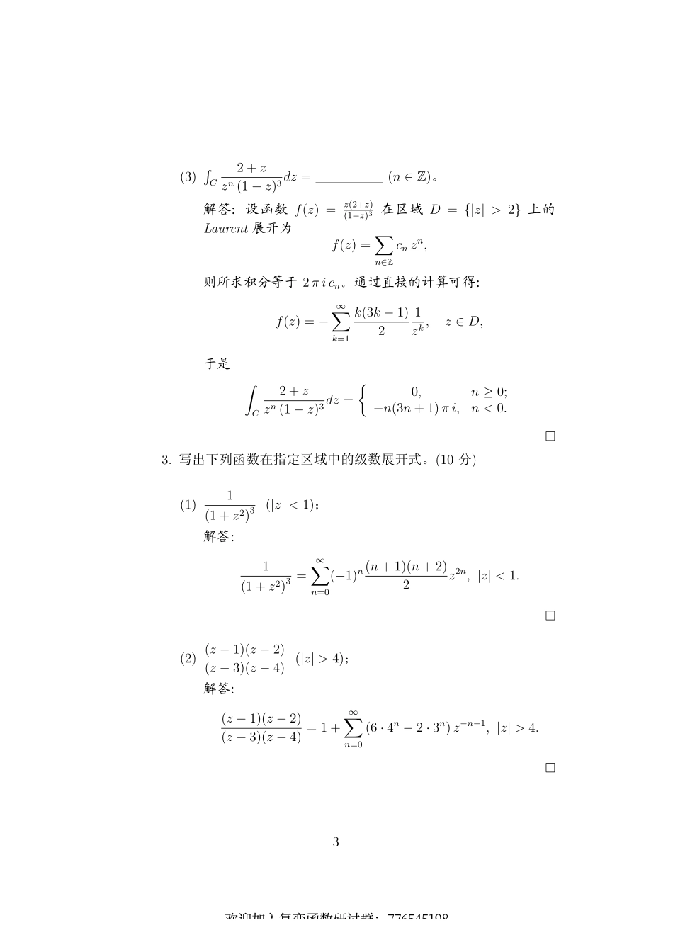 清华大学复变函数引论考试试题及答案.pdf_第3页