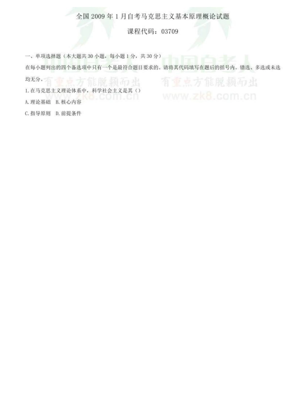 全国2009年01月自学考试03709马克思主义基本原理概论试题.pdf_第1页