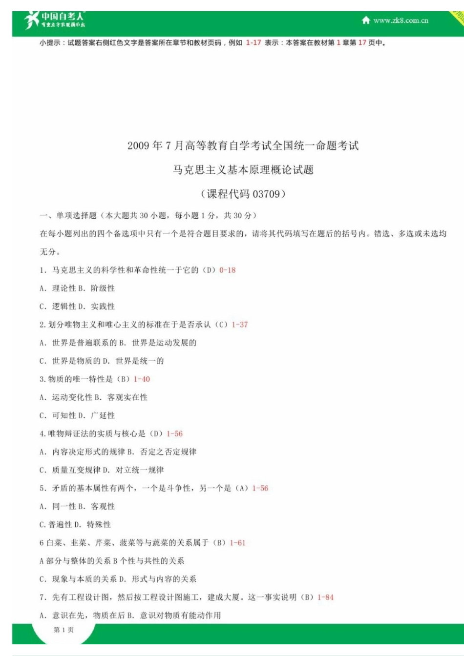 全国2009年07月自学考试03709马克思主义基本原理概论试题答案.pdf_第1页