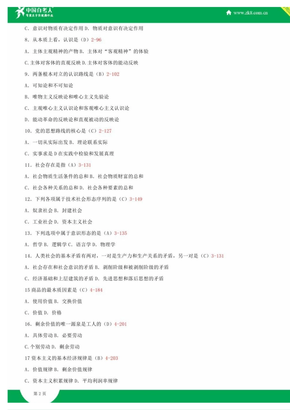 全国2009年07月自学考试03709马克思主义基本原理概论试题答案.pdf_第2页