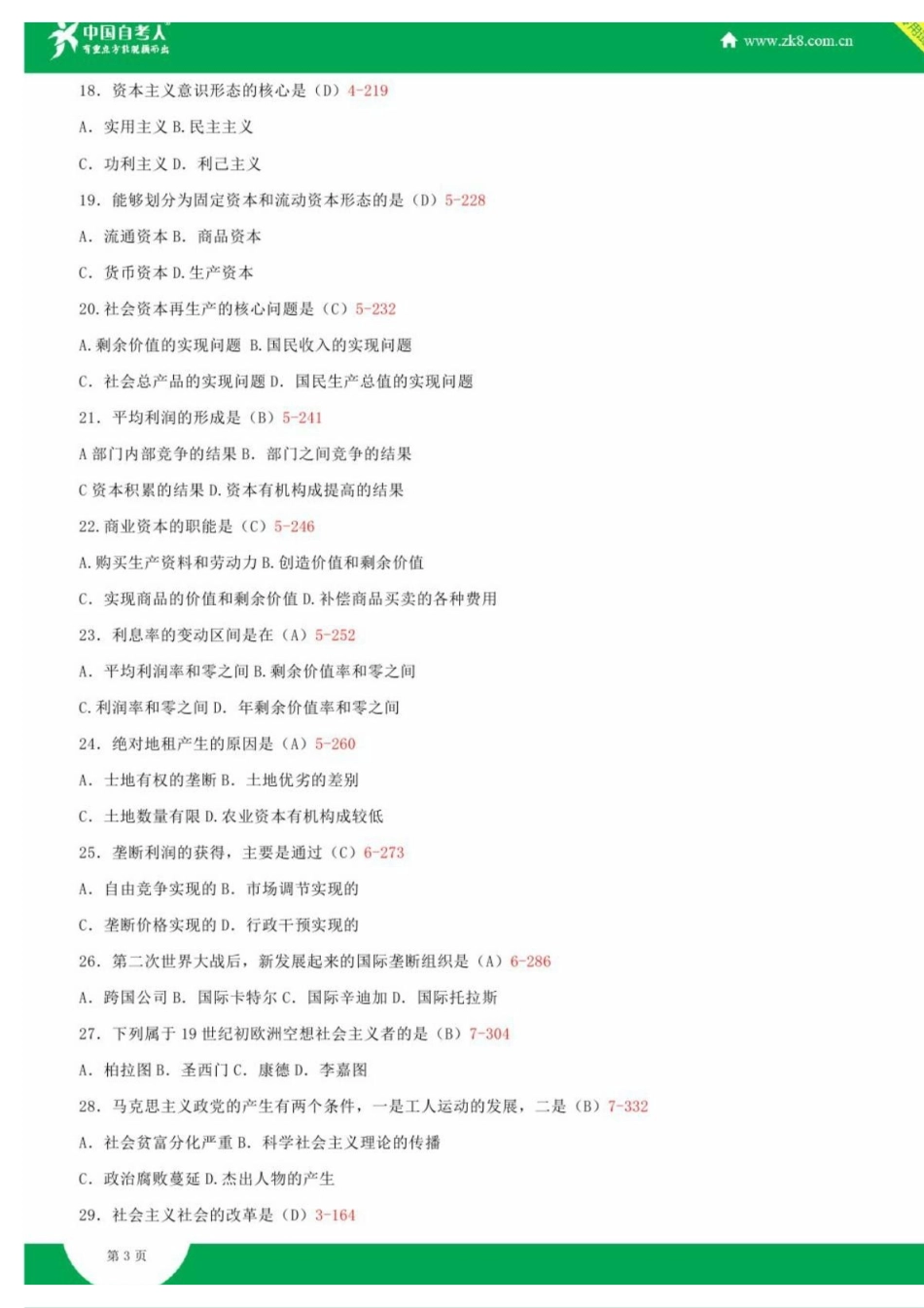 全国2009年07月自学考试03709马克思主义基本原理概论试题答案.pdf_第3页