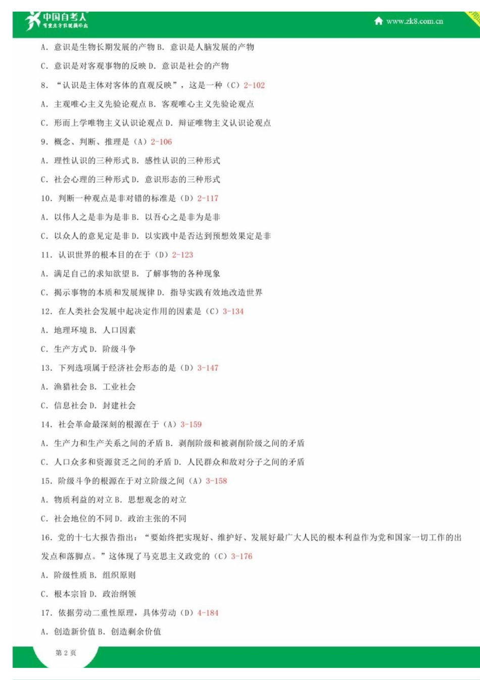 全国2010年01月自学考试03709马克思主义基本原理概论试题答案.pdf_第2页