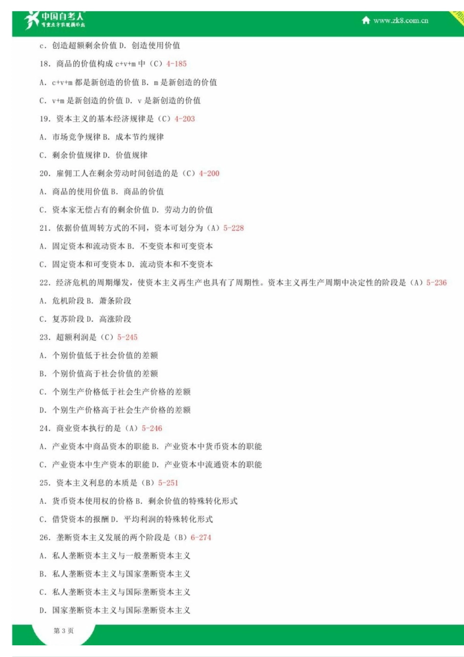 全国2010年01月自学考试03709马克思主义基本原理概论试题答案.pdf_第3页