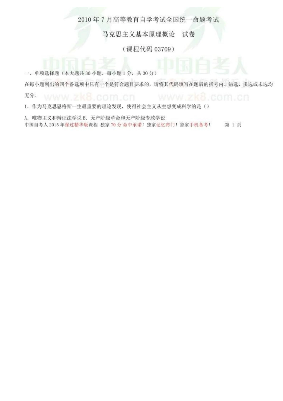 全国2010年07月自学考试03709马克思主义基本原理概论试题.pdf_第1页