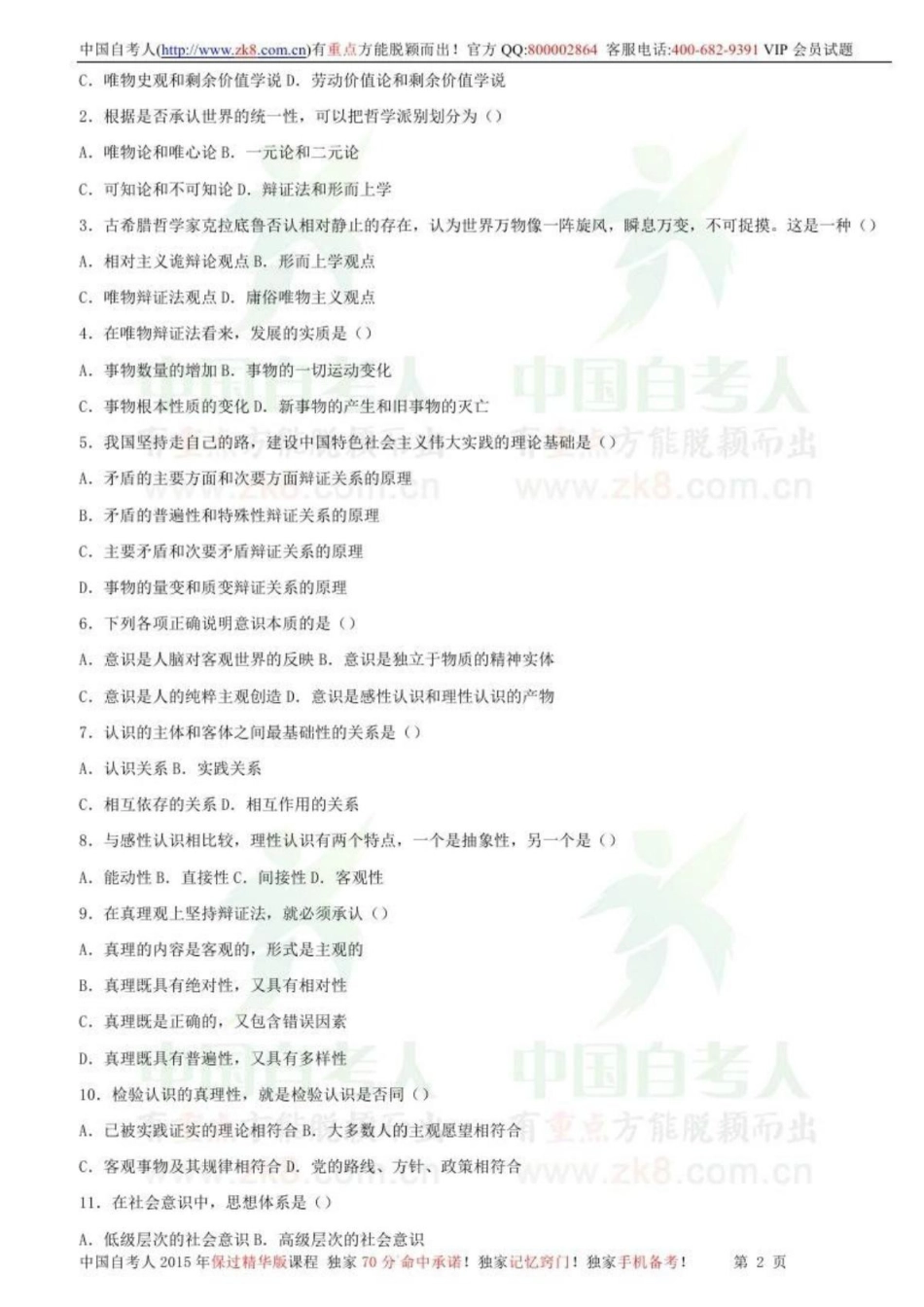 全国2010年07月自学考试03709马克思主义基本原理概论试题.pdf_第2页
