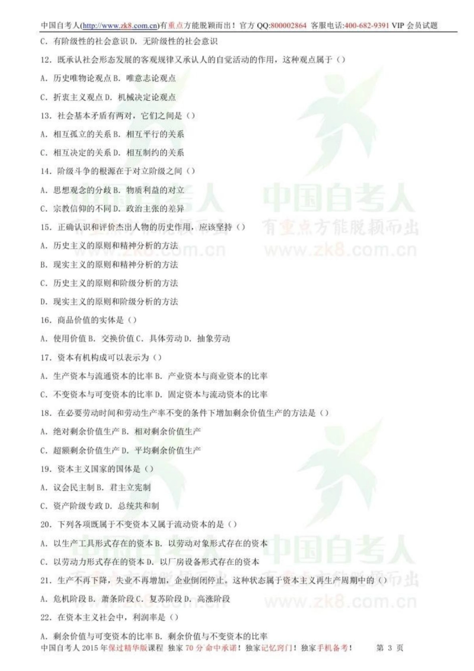 全国2010年07月自学考试03709马克思主义基本原理概论试题.pdf_第3页