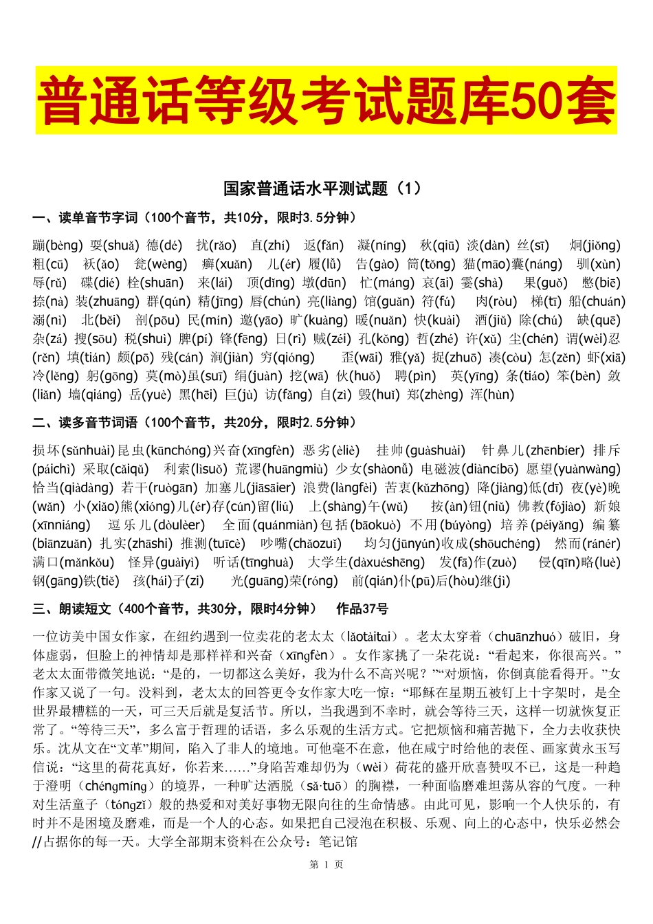 全国普通话考试题库50套全.pdf_第1页