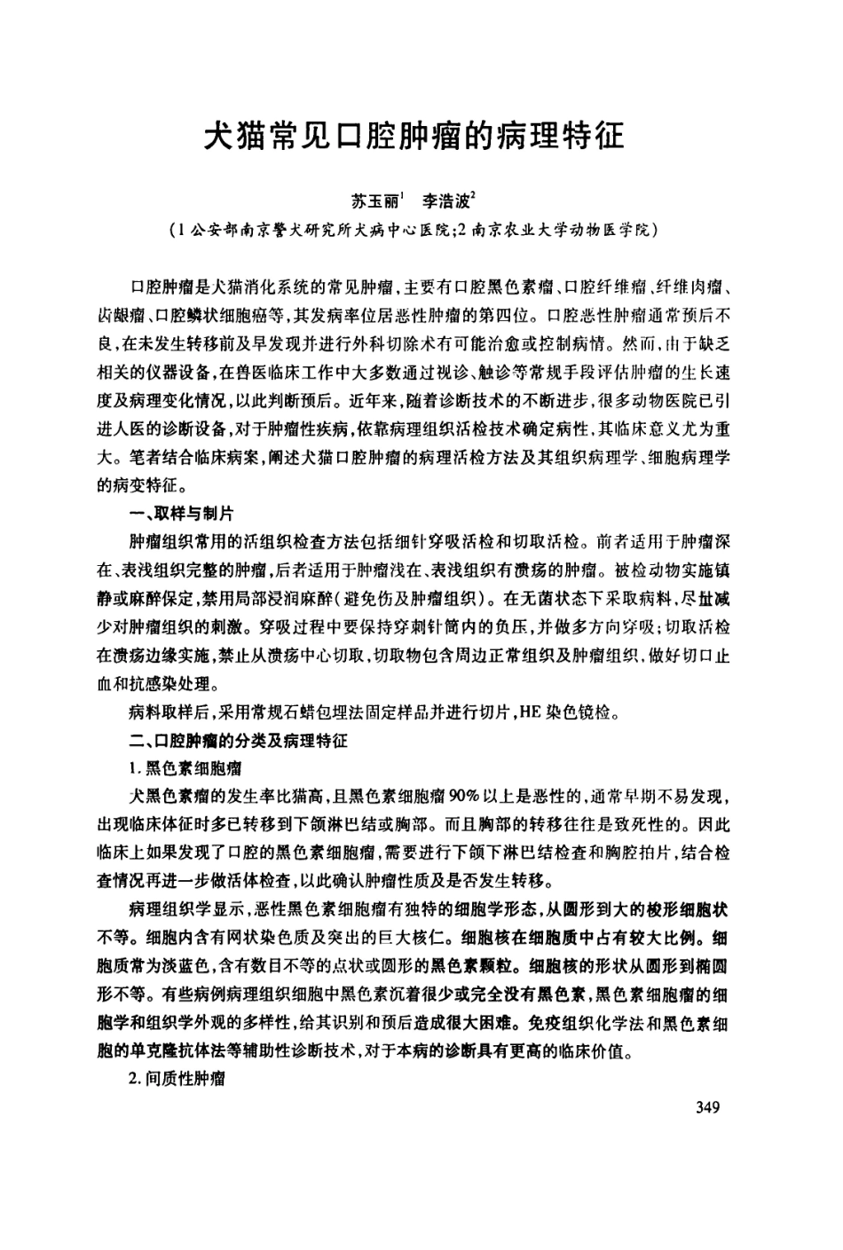 犬猫常见口腔肿瘤的病理特征.pdf_第1页