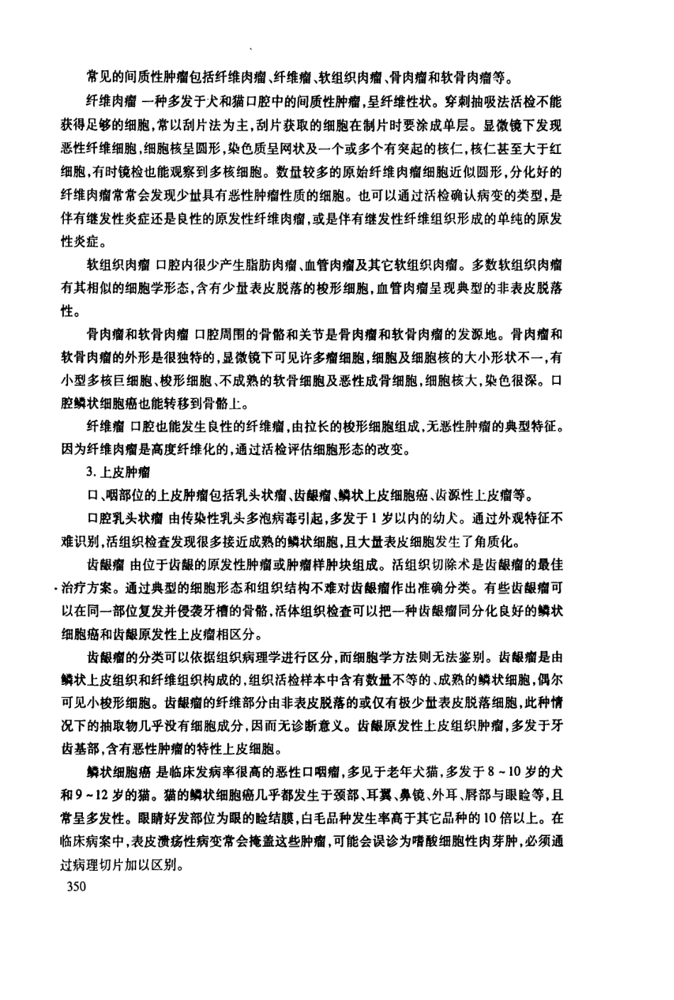 犬猫常见口腔肿瘤的病理特征.pdf_第2页