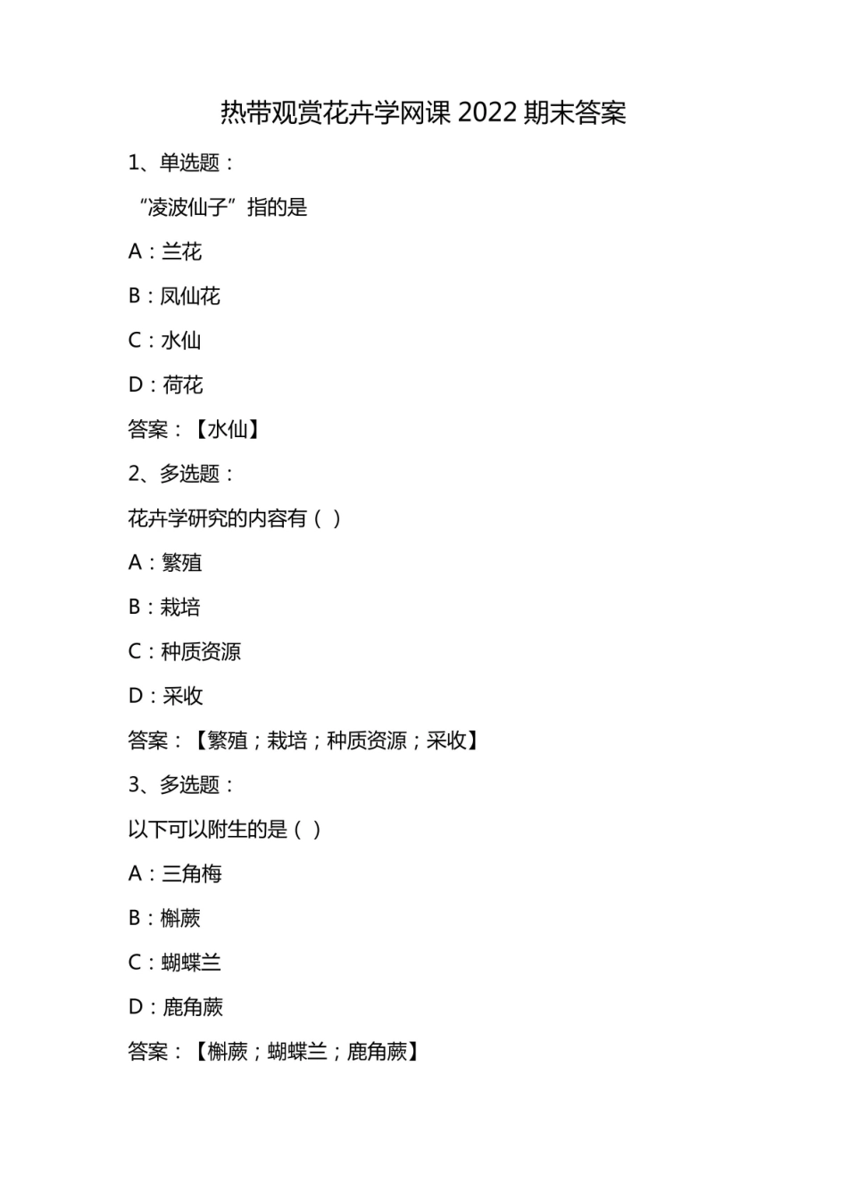热带观赏花卉学网课2022期末答案.pdf_第1页