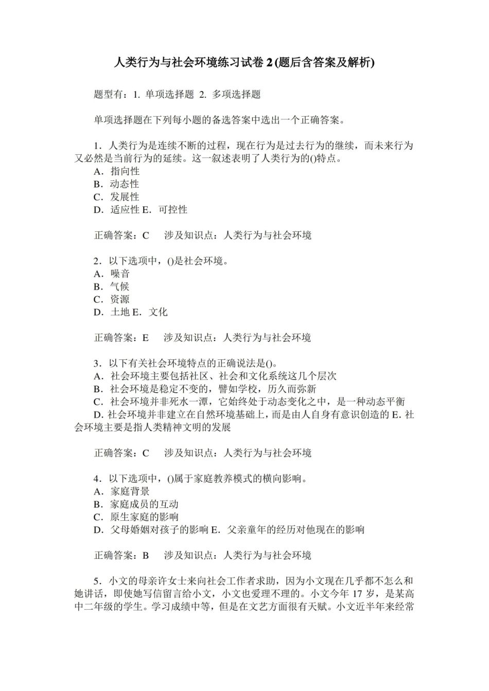 人类行为与社会环境练习试卷2(题后含答案及解析)_0.pdf_第1页